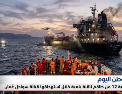إصابة 12 من طاقم ناقلة بنمية خلال استهدافها قبالة سواحل عُمان