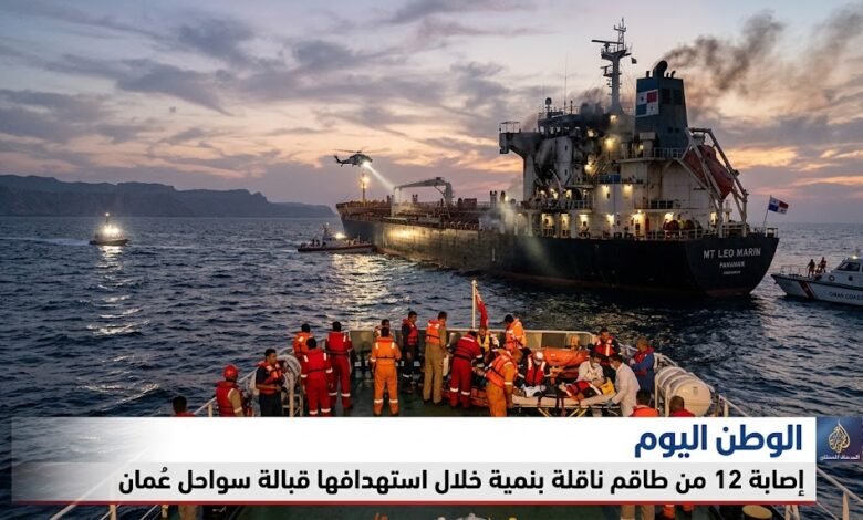 إصابة 12 من طاقم ناقلة بنمية خلال استهدافها قبالة سواحل عُمان