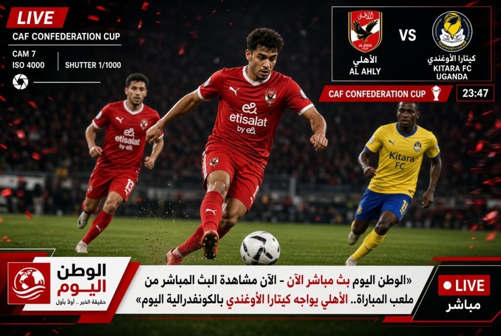 الآن مشاهدة البث المباشر من ملعب المباراة.. الأهلي يواجه كيتارا الأوغندي بالكونفدرالية اليوم