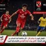 الآن مشاهدة البث المباشر من ملعب المباراة.. الأهلي يواجه كيتارا الأوغندي بالكونفدرالية اليوم