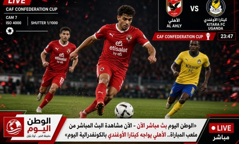 الآن مشاهدة البث المباشر من ملعب المباراة.. الأهلي يواجه كيتارا الأوغندي بالكونفدرالية اليوم