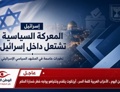 الأحزاب العربية كلمة السر.. آيزنكوت يتقدم ونتنياهو يواجه خطر خسارة الحكم