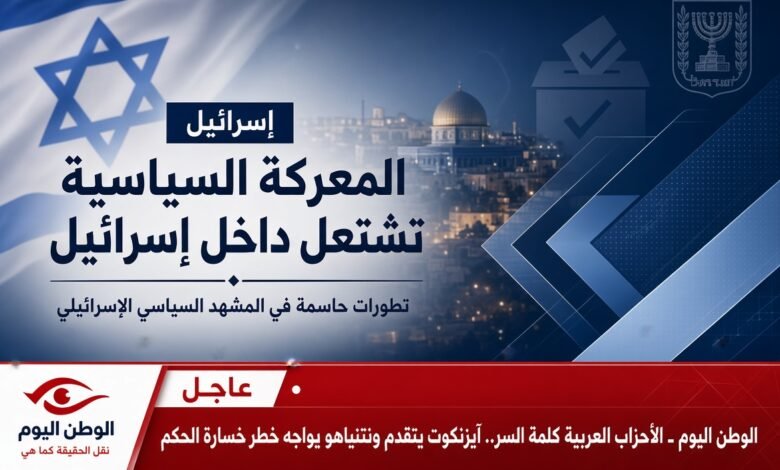 الأحزاب العربية كلمة السر.. آيزنكوت يتقدم ونتنياهو يواجه خطر خسارة الحكم