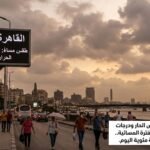 الارصاد تحذر من الطقس ودرجات الحرارة اليوم خلال الفترة المسائية والقاهرة تسجل 31 درجة