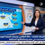 الارصاد تكشف - حالة الطقس ودرجات الحرارة اليوم السبت في مصر ومحافظاتها المختلفة