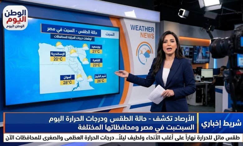 الارصاد تكشف - حالة الطقس ودرجات الحرارة اليوم السبت في مصر ومحافظاتها المختلفة