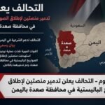 التحالف يعلن تدمير منصتين لإطلاق الصواريخ الباليستية في محافظة صعدة باليمن