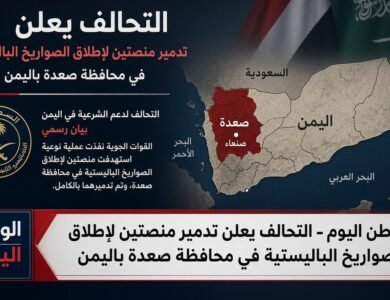 التحالف يعلن تدمير منصتين لإطلاق الصواريخ الباليستية في محافظة صعدة باليمن