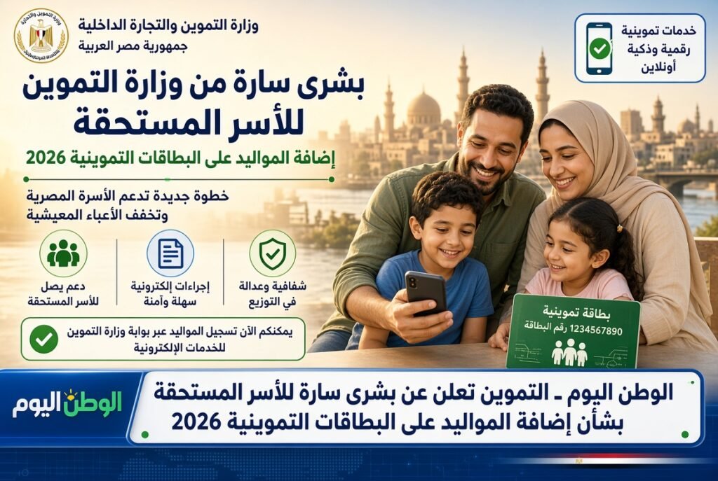 التموين تعلن عن بشرى سارة للأسر المستحقة بشأن إضافة المواليد على البطاقات التموينية 2026