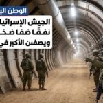 الجيش الإسرائيلي يكشف نفقًا ضخمًا لحماس ويصفه من الأكبر في قطاع غزة