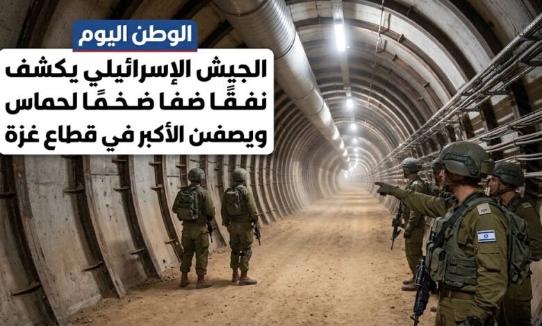 الجيش الإسرائيلي يكشف نفقًا ضخمًا لحماس ويصفه من الأكبر في قطاع غزة