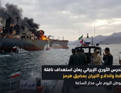 الحرس الثوري الإيراني يعلن استهداف ناقلة نفط واندلاع النيران بمضيق هرمز