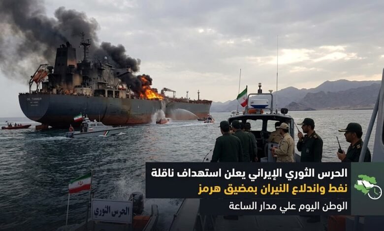 الحرس الثوري الإيراني يعلن استهداف ناقلة نفط واندلاع النيران بمضيق هرمز