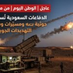 الدفاعات السعودية تُسقط صواريخ حوثية ومسيّرات وسط تصاعد التهديدات الجوية