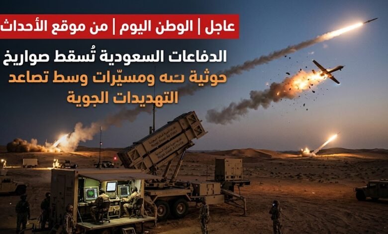 الدفاعات السعودية تُسقط صواريخ حوثية ومسيّرات وسط تصاعد التهديدات الجوية
