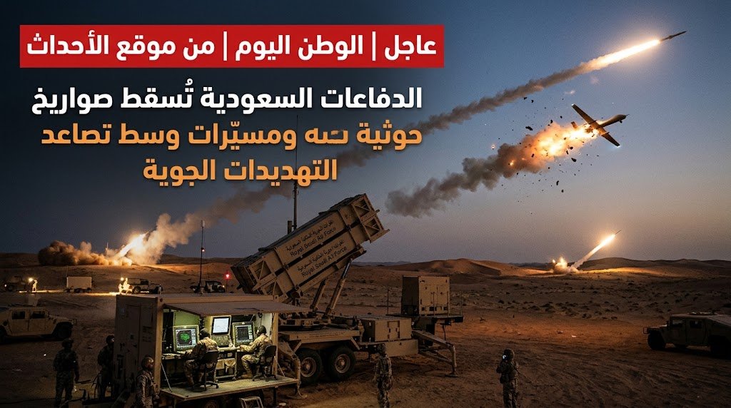 الدفاعات السعودية تُسقط صواريخ حوثية ومسيّرات وسط تصاعد التهديدات الجوية