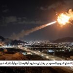 السعودية تعترض صاروخًا باليستيًا أطلقه الحوثيون باتجاه خميس مشيط