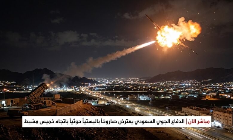 السعودية تعترض صاروخًا باليستيًا أطلقه الحوثيون باتجاه خميس مشيط