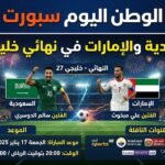 السعودية والإمارات في نهائي خليجي 27.. الموعد والقنوات الناقلة للمباراة