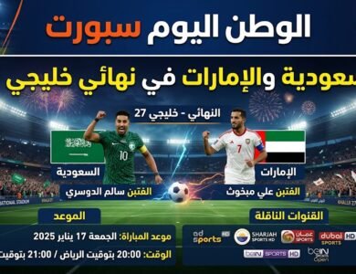 السعودية والإمارات في نهائي خليجي 27.. الموعد والقنوات الناقلة للمباراة