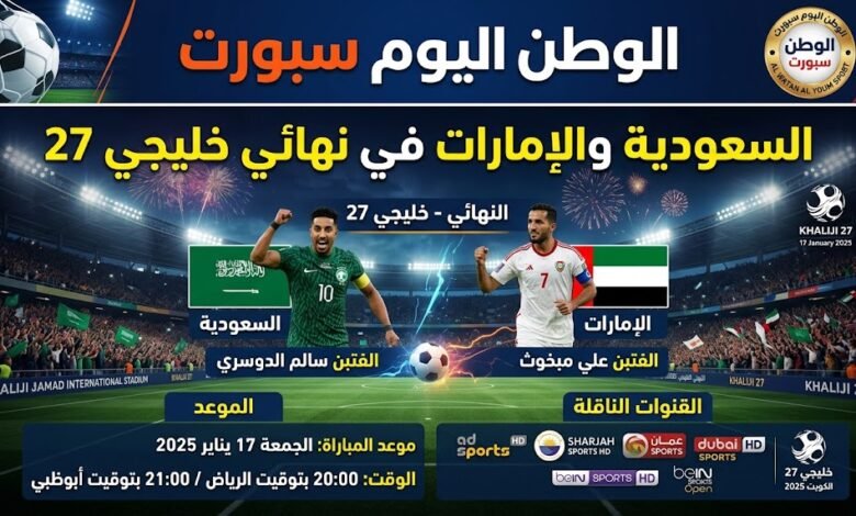 السعودية والإمارات في نهائي خليجي 27.. الموعد والقنوات الناقلة للمباراة
