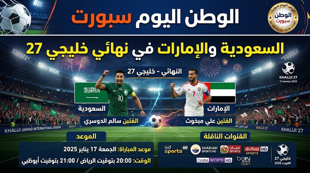 السعودية والإمارات في نهائي خليجي 27.. الموعد والقنوات الناقلة للمباراة