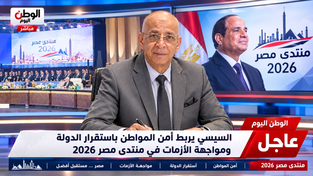 السيسي يربط أمن المواطن باستقرار الدولة ومواجهة الأزمات في منتدى مصر 2026