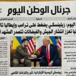 الصحف اليوم زيلينسكي يضغط على ترامب وإيطاليا تعزز انتشار الجيش والفيضانات تتصدر المشهد الدولي