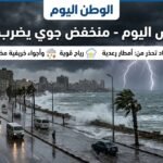 الطقس اليوم - منخفض جوي يضرب البلاد.. الأرصاد تحذر من أمطار رعدية ورياح وأجواء خريفية اليوم
