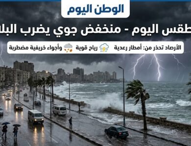 الطقس اليوم - منخفض جوي يضرب البلاد.. الأرصاد تحذر من أمطار رعدية ورياح وأجواء خريفية اليوم