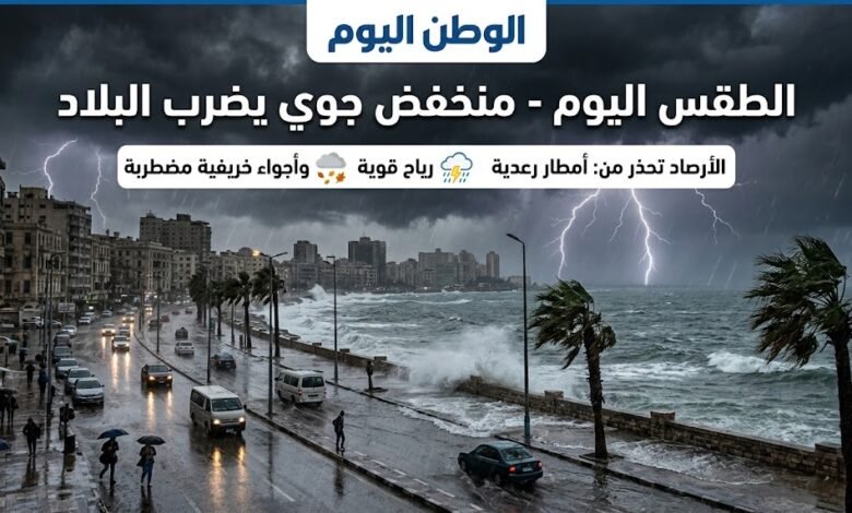 الطقس اليوم - منخفض جوي يضرب البلاد.. الأرصاد تحذر من أمطار رعدية ورياح وأجواء خريفية اليوم