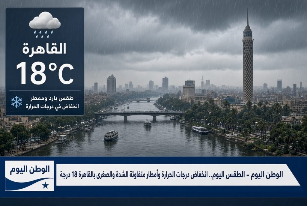الطقس اليوم.. انخفاض درجات الحرارة وأمطار متفاوتة الشدة والصغرى بالقاهرة 18 درجة