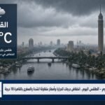 الطقس اليوم.. انخفاض درجات الحرارة وأمطار متفاوتة الشدة والصغرى بالقاهرة 18 درجة