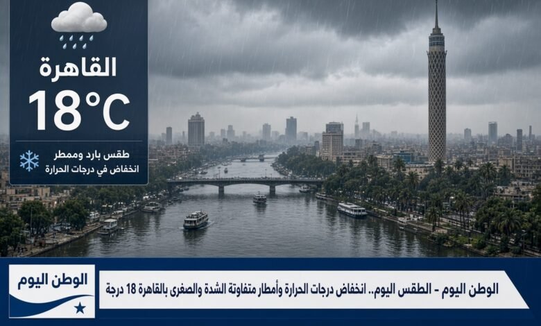الطقس اليوم.. انخفاض درجات الحرارة وأمطار متفاوتة الشدة والصغرى بالقاهرة 18 درجة