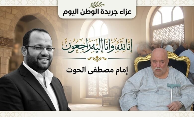 العمدة مصطفى إمام الحوت ينعي نجله المحاسب إمام في كلمات مؤثرة هزت القلوب