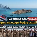 القوات اليمنية تفرض سيطرتها على باب المندب وجزيرة ميون بدعم سعودي