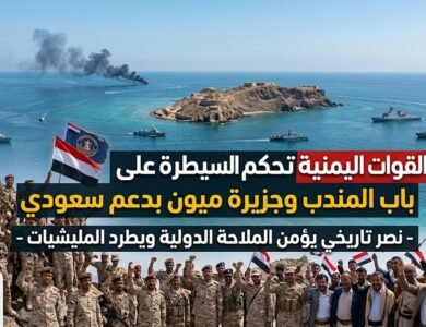 القوات اليمنية تفرض سيطرتها على باب المندب وجزيرة ميون بدعم سعودي