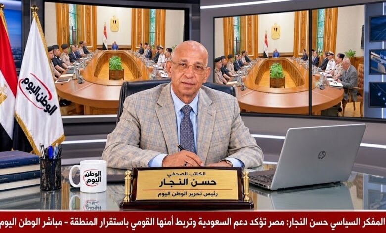 المفكر السياسي حسن النجار مصر تؤكد دعم السعودية وتربط أمنها القومي باستقرار المنطقة