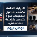 النيابة العامة تكشف تفاصيل التحقيقات مع 6 متهمين بقضية «متصدقش»