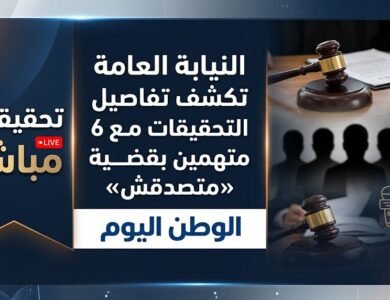 النيابة العامة تكشف تفاصيل التحقيقات مع 6 متهمين بقضية «متصدقش»