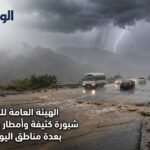 الهيئة العامة للأرصاد تحذر من شبورة كثيفة وأمطار رعدية وسيول بعدة مناطق اليوم الثلاثاء