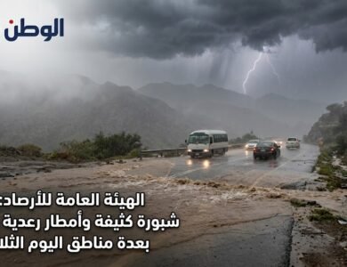 الهيئة العامة للأرصاد تحذر من شبورة كثيفة وأمطار رعدية وسيول بعدة مناطق اليوم الثلاثاء