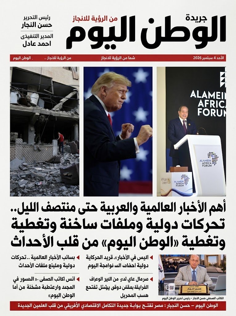 الوطن اليوم الاخبارية