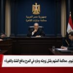 اليوم.. محاكمة المتهم بقتل زوجته وجاره في المرج بدافع الشك والغيرة