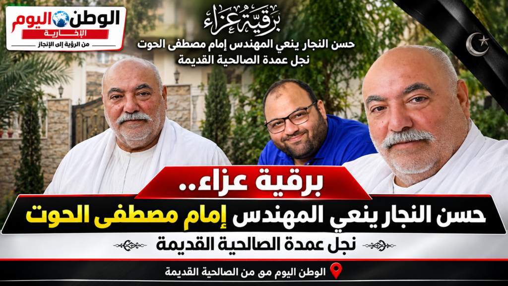 برقية عزاء.. حسن النجار ينعي المهندس إمام مصطفى الحوت نجل عمدة الصالحية القديمة