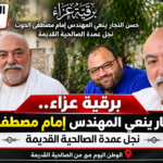 برقية عزاء.. حسن النجار ينعي المهندس إمام مصطفى الحوت نجل عمدة الصالحية القديمة