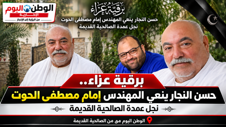 برقية عزاء.. حسن النجار ينعي المهندس إمام مصطفى الحوت نجل عمدة الصالحية القديمة