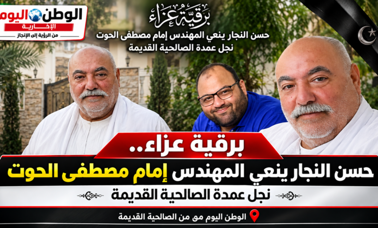 برقية عزاء.. حسن النجار ينعي المهندس إمام مصطفى الحوت نجل عمدة الصالحية القديمة