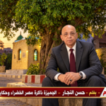بقلم - حسن النجار - الجميزة ذاكرة مصر الخضراء وحكايات الأجيال