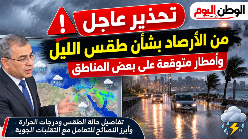 تحذير عاجل من الأرصاد بشأن طقس الليل وأمطار متوقعة على بعض المناطق